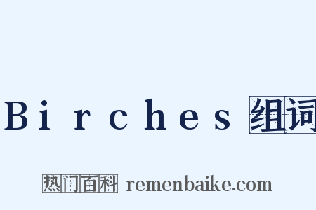 Birches组词是什么意思的图片